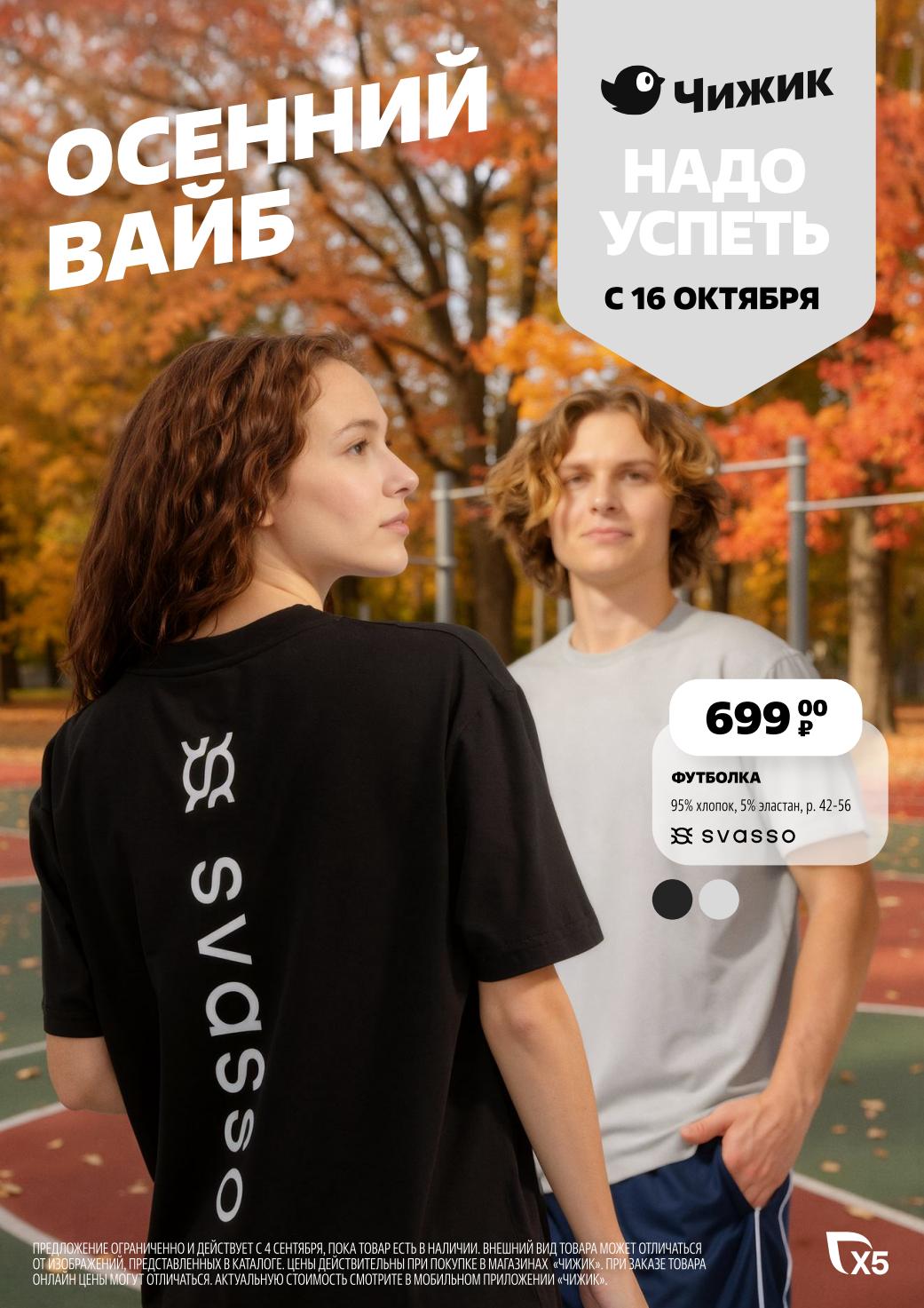 Акция в Чижике с 16 октября 2025! Футболка за 699р. 95% хлопок, 5% эластан. Размеры 42-56. Надо успеть!